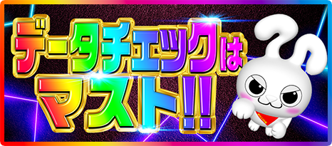 データチェックがマスト