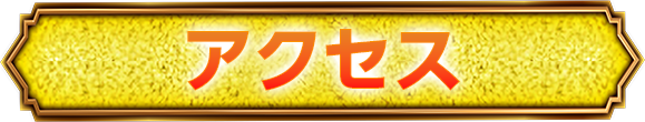 アクセス