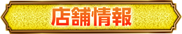 店舗情報