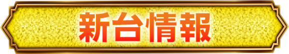 新台情報