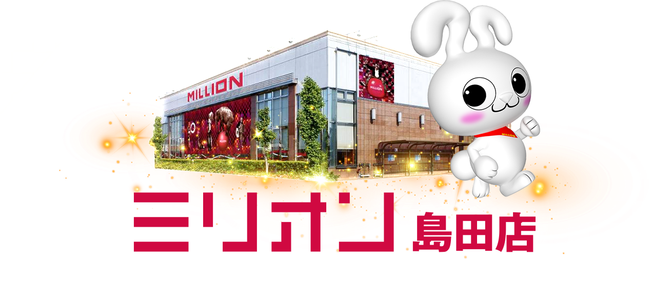 ミリオン島田店