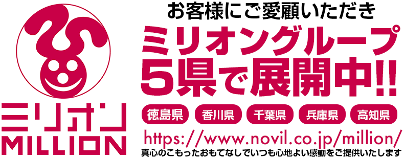 ミリオングループ5県で展開中