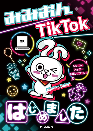 みみおんTikTok始めました！