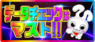 データチェック