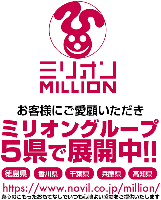 ミリオングループ5県で展開中